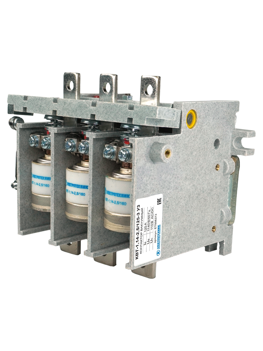 КВТ-1,14-2,5/125-3 У3, трёхполюсный, 125А, 110В AC/DC, 2з+1р, нереверсивный, без реле, IP00, контактор вакуумный  (ЭТ)